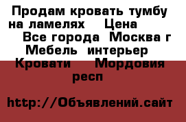 Продам кровать-тумбу на ламелях. › Цена ­ 2 000 - Все города, Москва г. Мебель, интерьер » Кровати   . Мордовия респ.